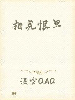 相见恨早