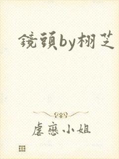 镜头by栩芝封面