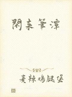 闲来笔潭