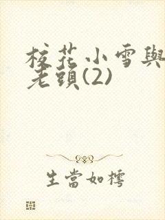 校花小雪与门卫老头(2)封面