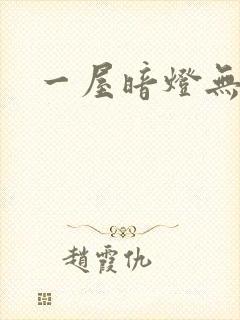 一屋暗灯无删减