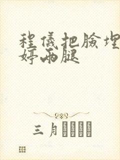 程仪把脸埋进秀婷两腿封面