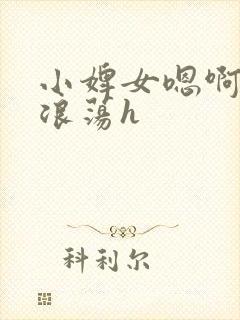 小婢女嗯啊叫床浪荡h
