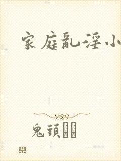 家庭乱淫小说封面