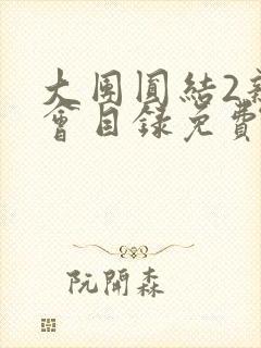 大团圆结2亲情会目录免费阅读封面