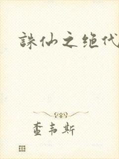 诛仙之绝代剑仙