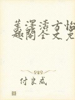叶泽涛方怡梅笔趣阁全文免费阅读