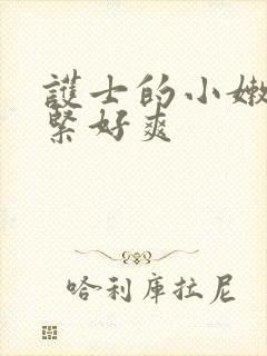 护士的小嫩嫩好紧好爽