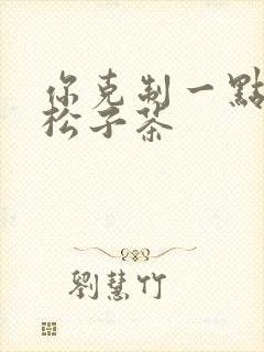 你克制一点by松子茶