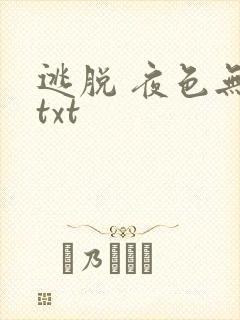 逃脱 夜色无边txt