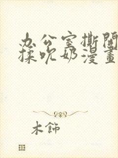 办公室撕开奶罩揉吮奶漫画封面