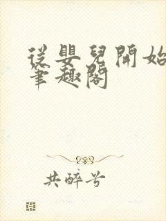 从婴儿开始入道笔趣阁