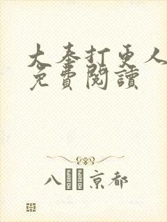 大奉打更人小说免费阅读