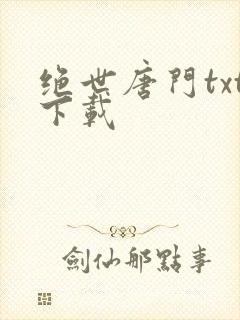 绝世唐门txt下载