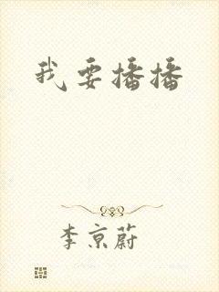 我要播播