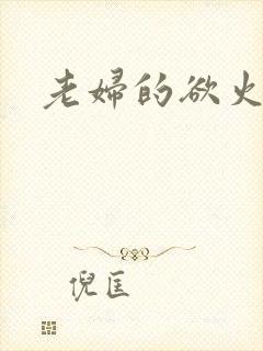 老妇的欲火