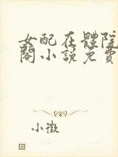 女配在体院笔趣阁小说免费阅读