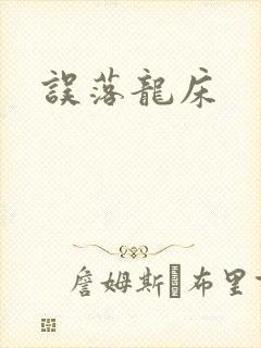 误落龙床封面