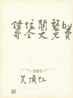 错位关系by东哥全文免费阅读