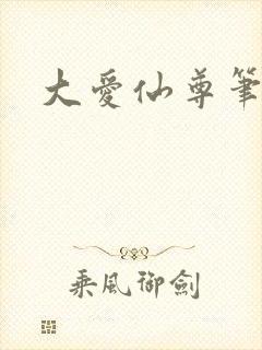 大爱仙尊笔趣阁