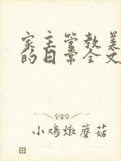 家主管教美人们的日常全文阅读