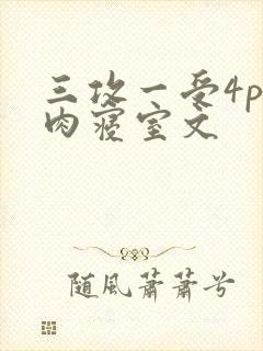 三攻一受4p巨肉寝室文