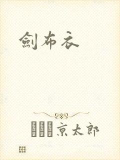 剑布衣