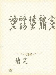 酒醉后被合租室友的男朋友睡了封面