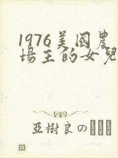 1976美国农场主的女儿们
