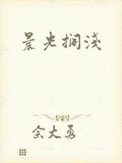 晨光搁浅