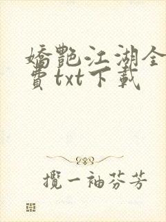 娇艳江湖全文免费txt下载