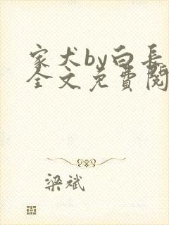 家犬by白长青全文免费阅读笔趣阁
