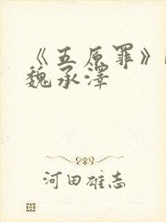 《五原罪》by魏承泽封面