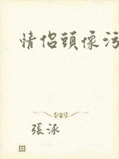 情侣头像污
