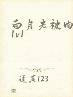 白月光被肉高H1v1封面
