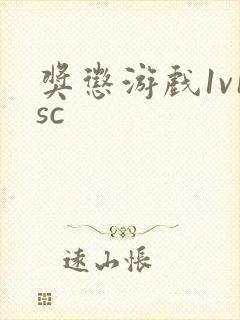 奖惩游戏1v1sc