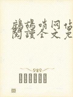 鹧鸪哨网站在线阅读全文免费阅读