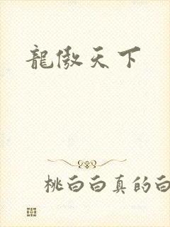 龙傲天下