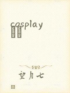 cosplayС˵封面