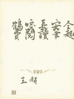 鹤唳长安全文免费阅读笔趣阁