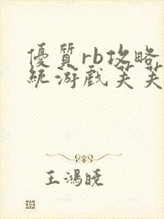 优质rb攻略系统游戏芙芙饿了