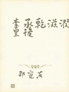 李承乾滋润长孙皇后