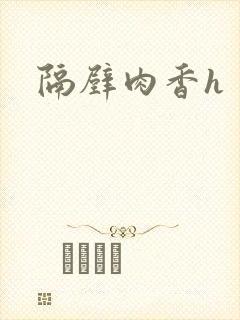 隔壁肉香h封面