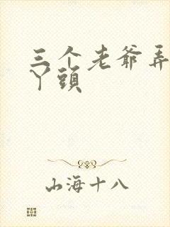 三个老爷弄一个丫头