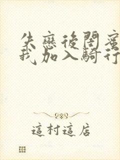 失恋后闺蜜介绍我加入骑行俱乐部封面