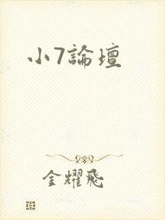小7论坛