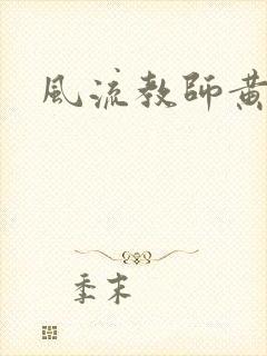 风流教师黄强封面