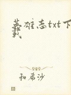 英雄志txt下载