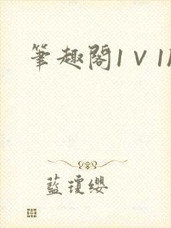 笔趣阁1∨1h