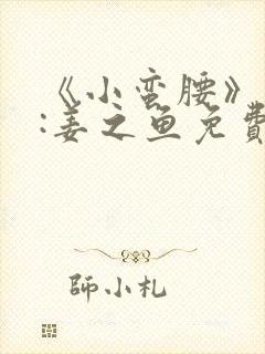 《小蛮腰》作者:姜之鱼免费阅读封面